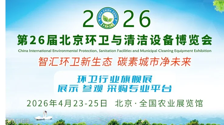 2026北京环卫与清洁设备博览会