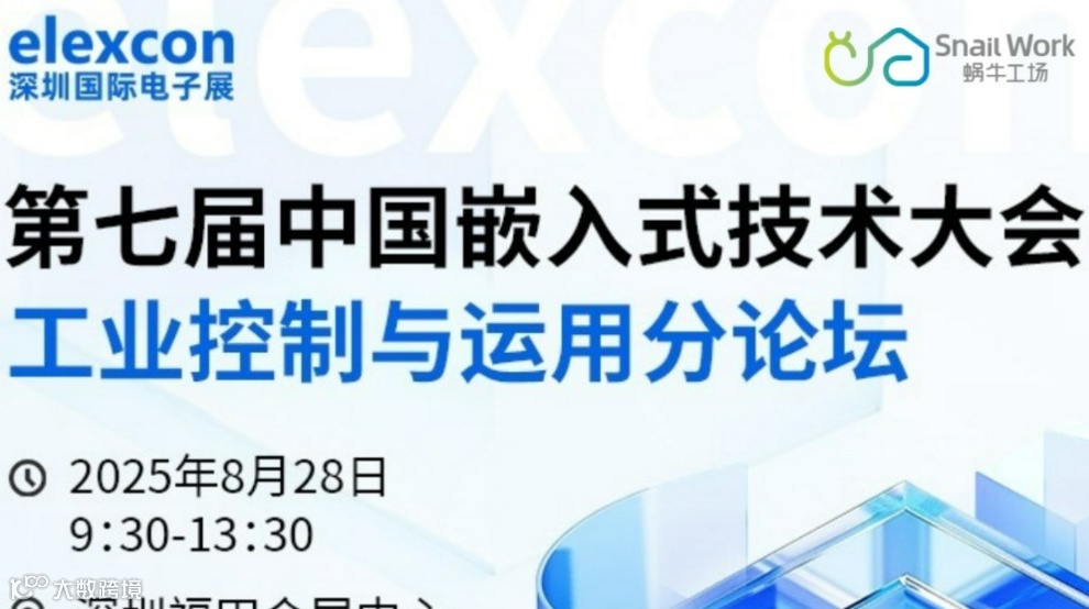 【邀请函】第七届中国嵌入式技术大会工业控制与运用分论坛