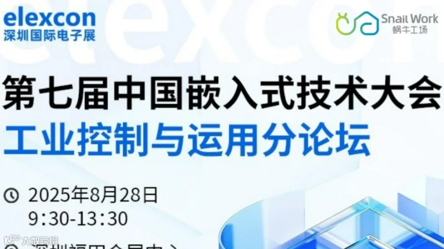 【邀请函】第七届中国嵌入式技术大会工业控制与运用分论坛