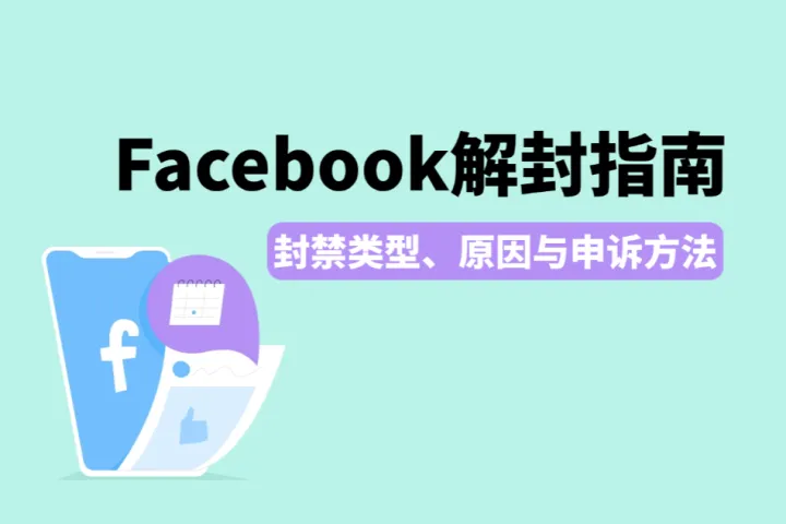 Facebook解封指南：4种封禁类型及其原因（附对应申诉方法）