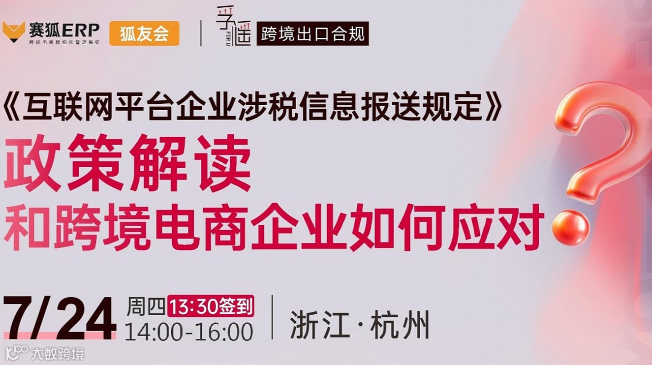 《互联网平台企业涉税信息报送规定》政策解读和跨境电商企业如何应对