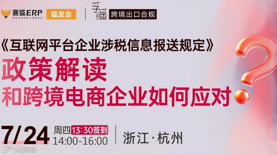《互联网平台企业涉税信息报送规定》政策解读和跨境电商企业如何应对