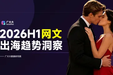 2026H1网文出海趋势洞察报告
