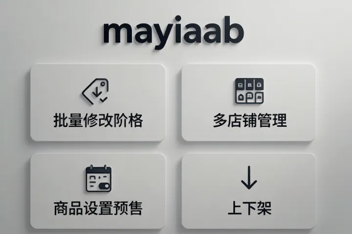 预售鸭-拼多多批量修改价格-多店铺管理-商品设置预售-上下架等功能