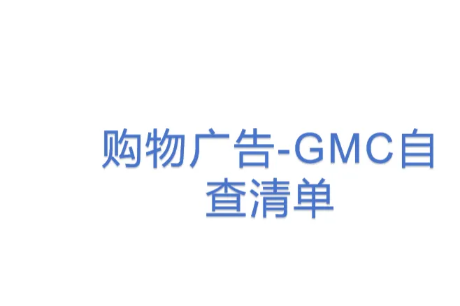 购物广告-GMC自查<em>清单</em>