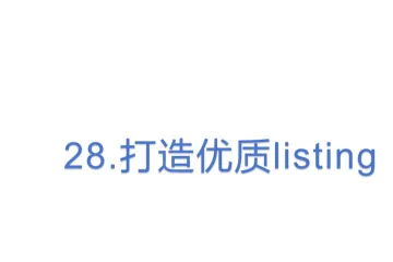 28.亚马逊打造优质listing