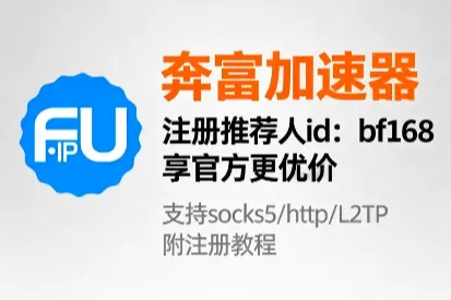 奔富加速器推荐人ID怎么填？官方通用ID及快捷注册教程