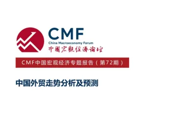 CMF：2023中国宏观经济专题报告中国外贸走势分析及预测