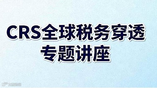 CRS全球税务穿透专题讲座