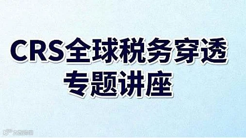 CRS全球税务穿透专题讲座