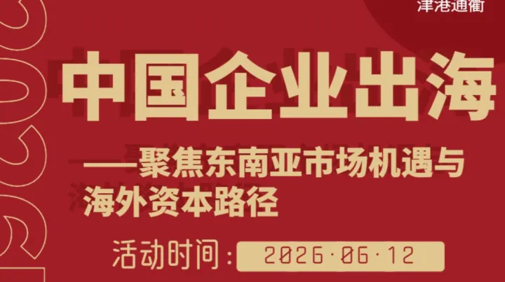 中国企业出海—聚焦东南亚市场机遇与海外资本路径