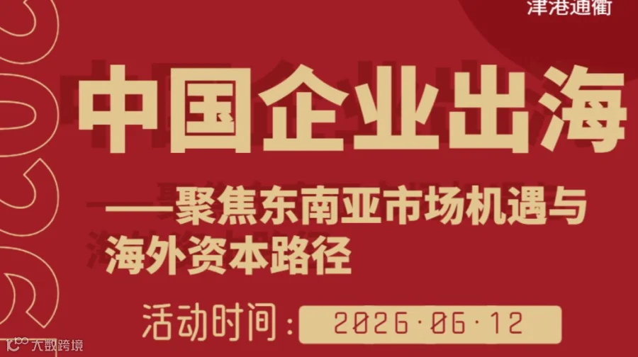 中国企业出海—聚焦东南亚市场机遇与海外资本路径