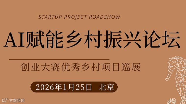 2026 AI赋能乡村振兴论坛（北京）