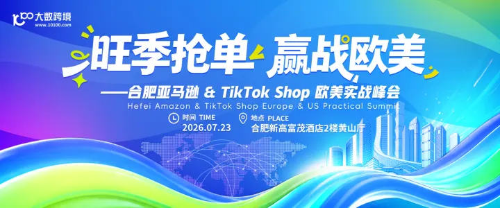 旺季抢单 赢战欧美——合肥亚马逊 & TikTok Shop 欧美实战峰会