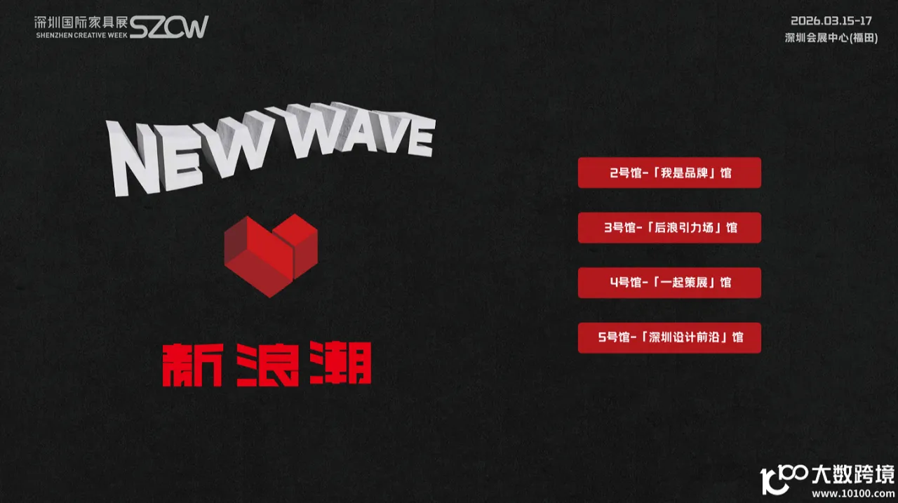 深圳家居设计周暨深圳国际家具展SZCW