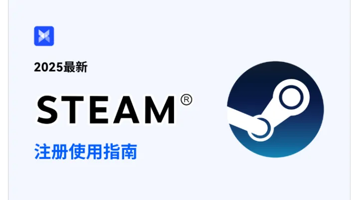 小白也能速成！2025最新 STEAM 使用指南