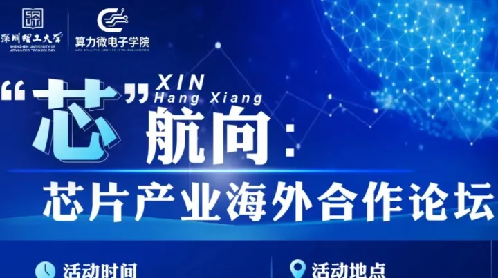 “芯” 航向——芯片产业海外合作论坛