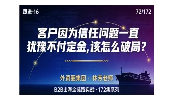 B2B出海-072 | 客户因为信任问题一直犹豫不付定金，该怎么破局？