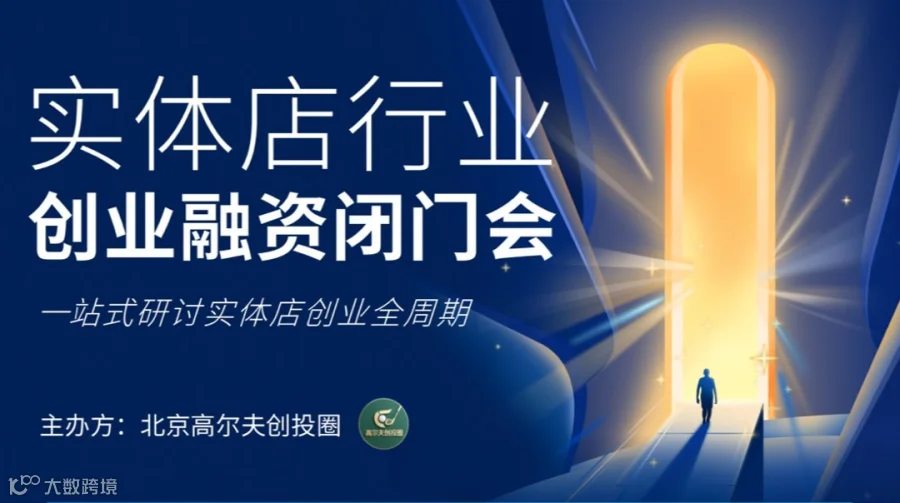 高尔夫创投圈 实体店行业创业融资闭门会1216