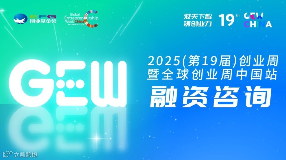 2025GEW融资咨询