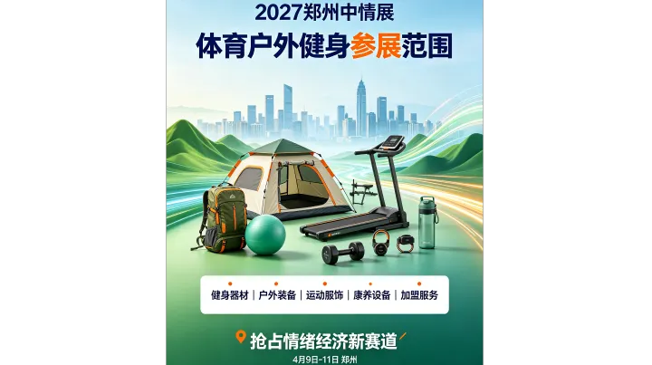 2027 郑州中情展｜体育户外品牌如何把握情绪经济红利