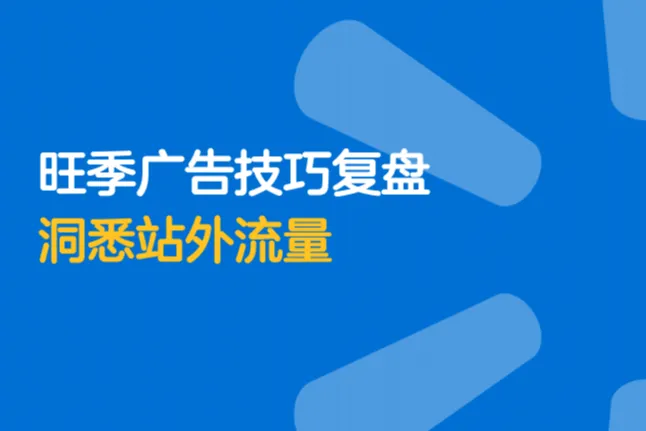 【旺季<em>广告</em>技巧<em>复</em>盘】洞悉站外流量(1)