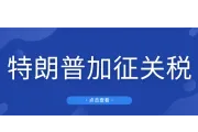 特朗普再挥“关税大棒”！妄言对中国商品加征10%关税，卖家紧急备货引发爆仓危机！