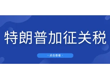 特朗普再挥“关税大棒”！妄言对中国商品加征10%关税，卖家紧急备货引发爆仓危机！