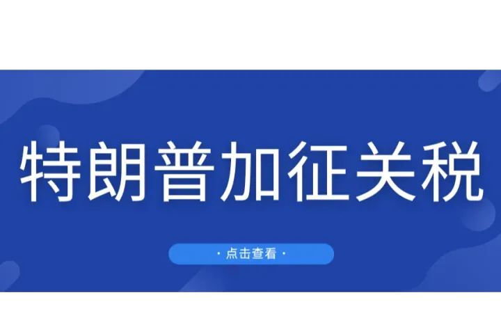 特朗普再挥“关税大棒”！妄言对中国商品加征10%关税，卖家紧急备货引发爆仓危机！