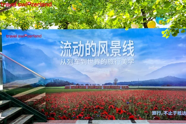 当列车成为风景：瑞士交通系统在京发起行业沙龙，携手全球伙伴共育中国慢旅行市场