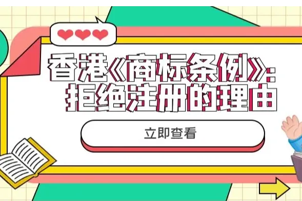 香港《商标条例》：拒绝注册的理由