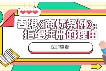 香港《商标条例》:拒绝注册的理由