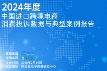 网经社2024年度中国进口跨境电商消费投诉数据与典型案例报告33页