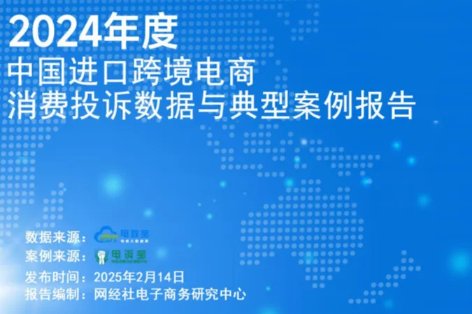 网经社2024年度中国进口跨境电商消费投诉数据与典型案例报告33页