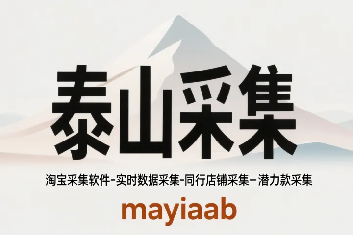 泰山采集-淘宝采集软件-实时数据采集-同行店铺采集-潜力款采集