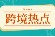 一夜爆红！小红书下载量登顶，TikTok禁令下的跨境电商新蓝海？