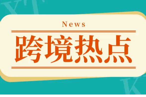 一夜爆红！小红书下载量登顶，TikTok禁令下的跨境电商新蓝海？