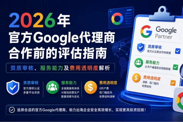 2026年选Google代理商，这三个维度不过关的可以直接pass了