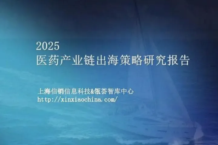 信销<em>信息</em>科技：2025年医药产业链出海策略研究报告（42页）