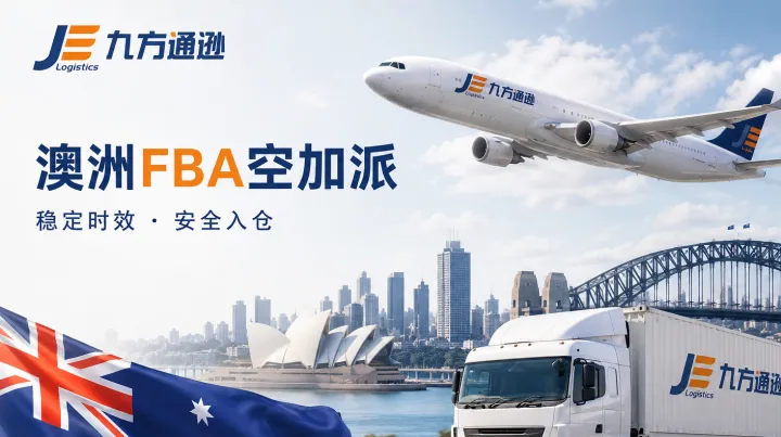 澳大利亚FBA空加派中的物流问题：避开这五个坑，空运补货才能稳