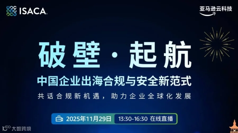 【邀请函】中国企业出海合规与安全新范式闭门研讨会