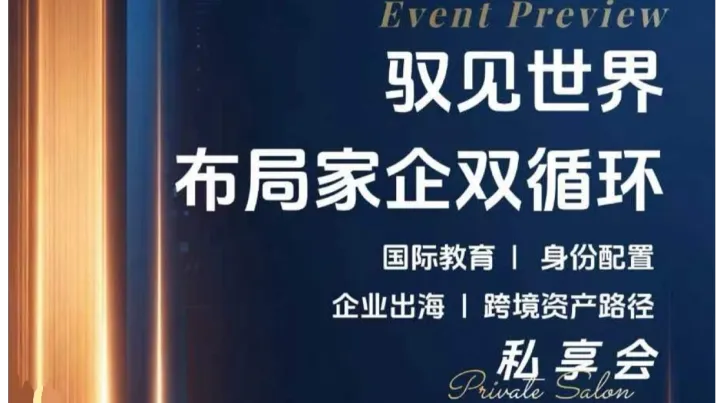2026重庆-驭见世界 私享会