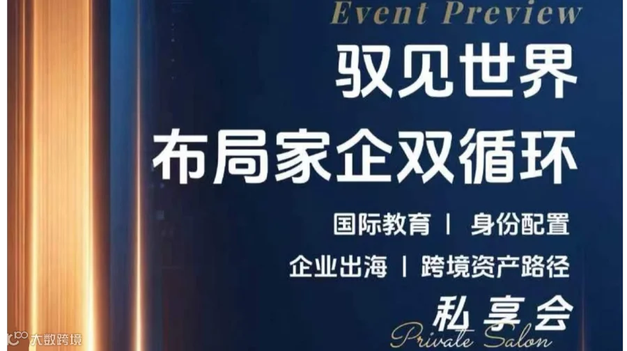 2026重庆-驭见世界 私享会