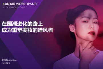 凯度消费者指数在国潮进化的路上成为重塑美妆的造风者202411页