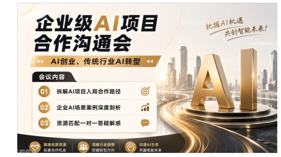 企业级AI项目合作沟通会：2026入局AI赛道的机会【杭州】