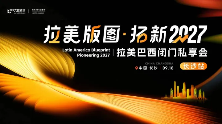 拉美巴西闭门私享会