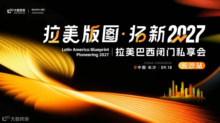 拉美巴西闭门私享会