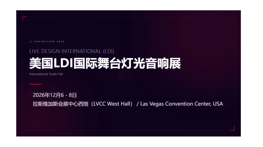 2026美国舞台灯光音响展（Live Design International）