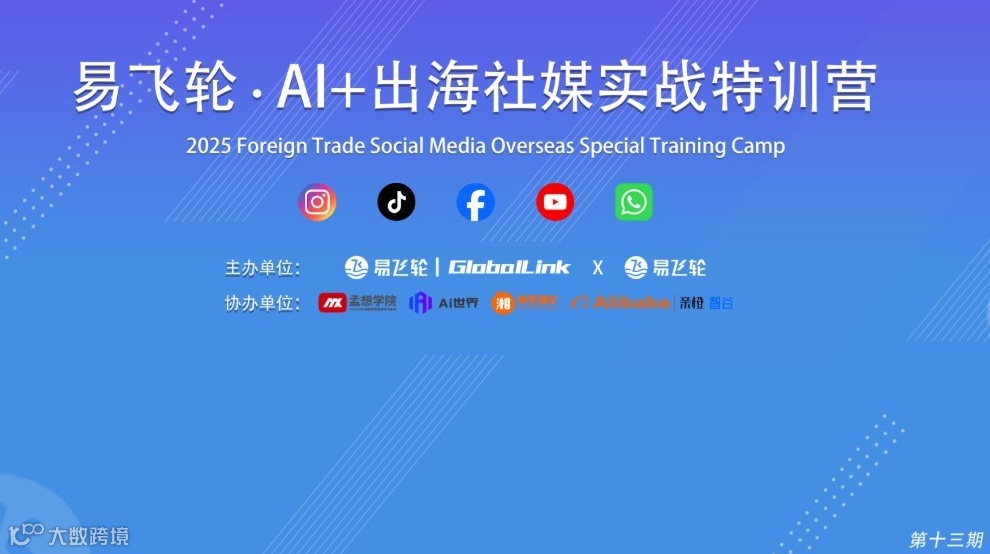 杭州 · 易飞轮·AI+出海社媒实战特训营第13期