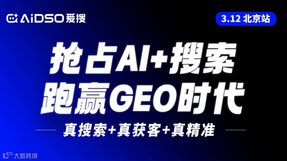 （北京站）：抢占AI+搜索获客，跑赢GEO时代（右滑解锁更多城市→）